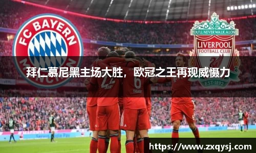 拜仁慕尼黑主场大胜，欧冠之王再现威慑力