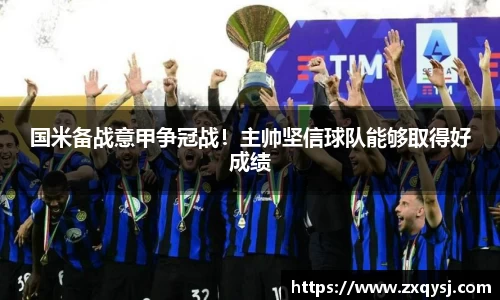 国米备战意甲争冠战！主帅坚信球队能够取得好成绩