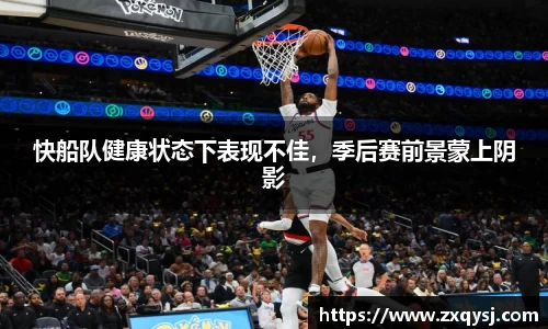 快船队健康状态下表现不佳，季后赛前景蒙上阴影
