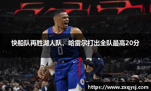 快船队再胜湖人队，哈雷尔打出全队最高20分