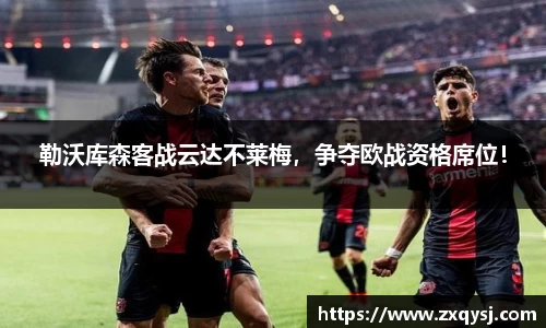 勒沃库森客战云达不莱梅，争夺欧战资格席位！