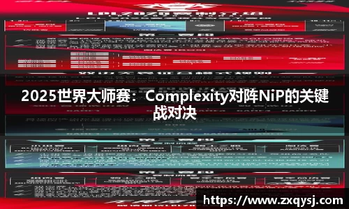 2025世界大师赛：Complexity对阵NiP的关键战对决