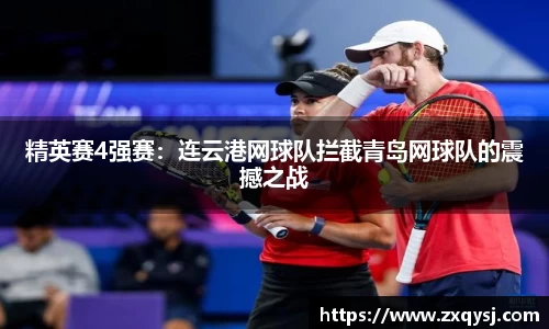 精英赛4强赛：连云港网球队拦截青岛网球队的震撼之战