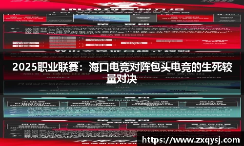 2025职业联赛：海口电竞对阵包头电竞的生死较量对决