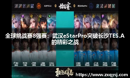 全球挑战赛8强赛：武汉eStarPro突破长沙TES.A的精彩之战
