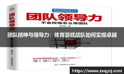 团队精神与领导力：体育游戏战队如何实现卓越