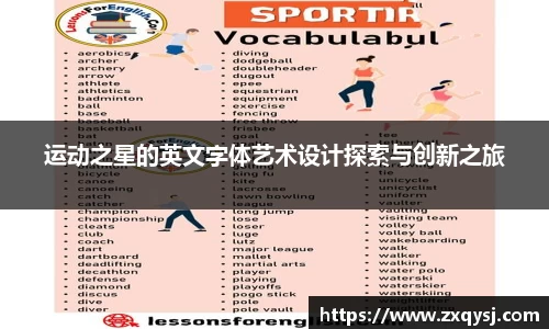 运动之星的英文字体艺术设计探索与创新之旅