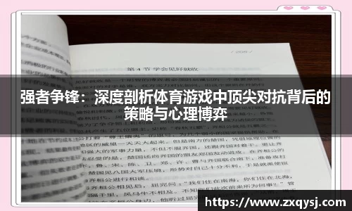 强者争锋：深度剖析体育游戏中顶尖对抗背后的策略与心理博弈