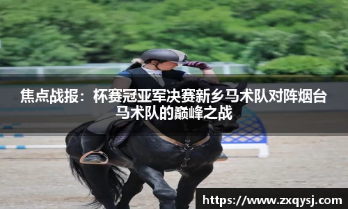 焦点战报：杯赛冠亚军决赛新乡马术队对阵烟台马术队的巅峰之战