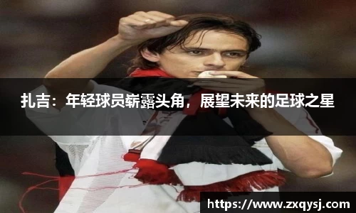 扎吉：年轻球员崭露头角，展望未来的足球之星