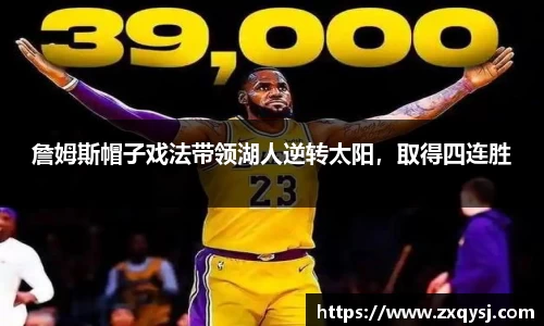 詹姆斯帽子戏法带领湖人逆转太阳，取得四连胜