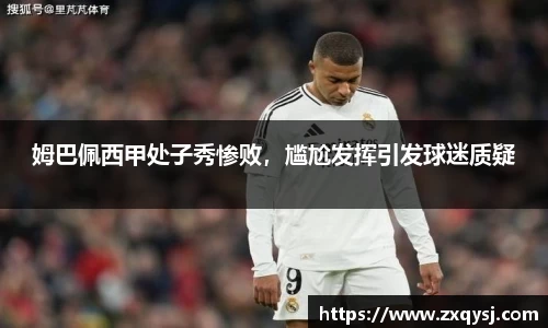 姆巴佩西甲处子秀惨败，尴尬发挥引发球迷质疑