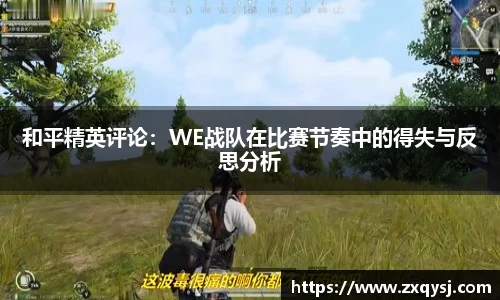 和平精英评论：WE战队在比赛节奏中的得失与反思分析