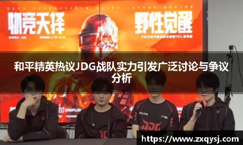 和平精英热议JDG战队实力引发广泛讨论与争议分析