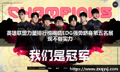 英雄联盟力量排行榜揭晓EDG强势跻身第五名展现不俗实力