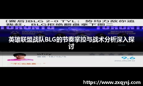 英雄联盟战队BLG的节奏掌控与战术分析深入探讨